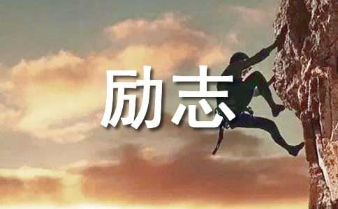 【精华】2022年阳光的励志语录大合集76条