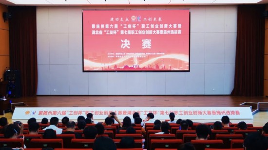 湖北恩施州第六届“工创杯”职工创业创新大赛落幕