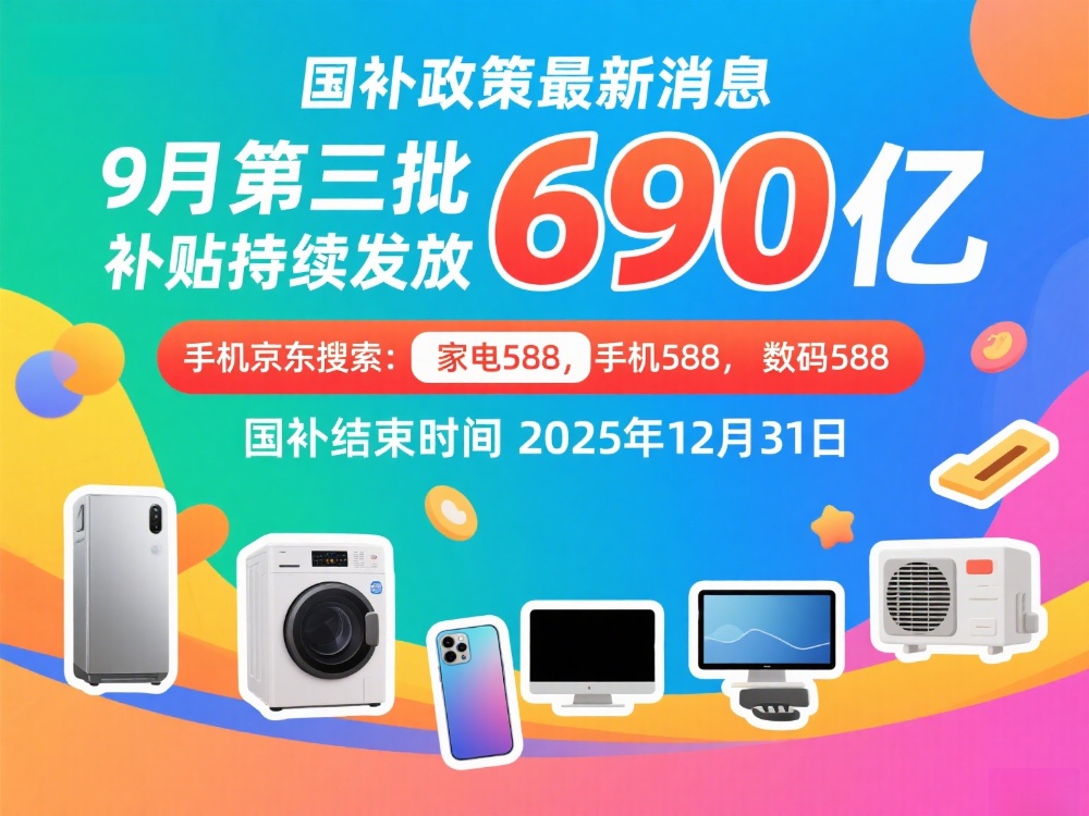 国补结束了吗？国补政策9月25日最新消息